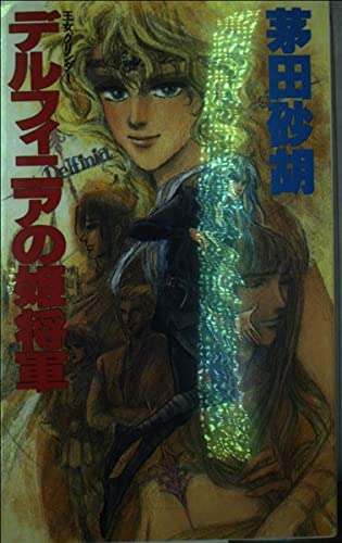 茅田砂胡の全作品一覧。長編小説＆シリーズものなど網羅